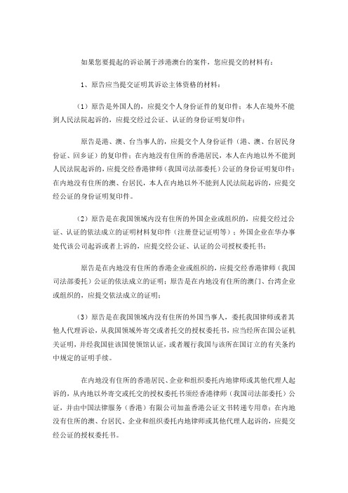 提起的诉讼属于涉港澳台的案件,应该携带哪些材料？