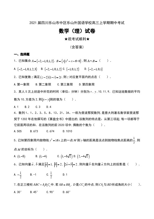 2021届四川乐山市中区乐山外国语学校高三上学期期中考试数学(理)试卷及答案