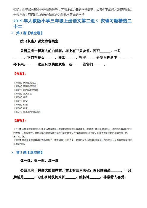 2019年人教版小学三年级上册语文第二组5 灰雀习题精选二十二