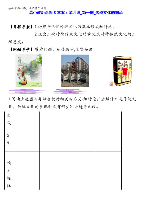 浙江省嘉兴市秀州中学高中政治3学案：第四课_第一框_传统文化的继承缺答案