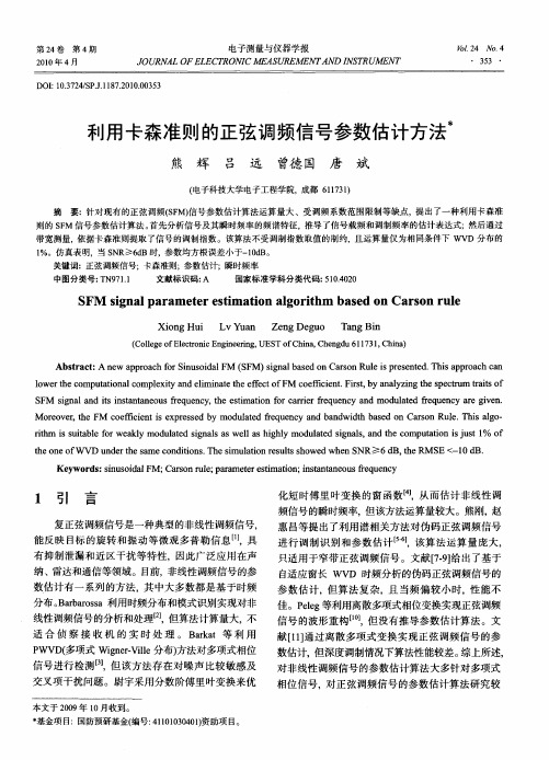 利用卡森准则的正弦调频信号参数估计方法