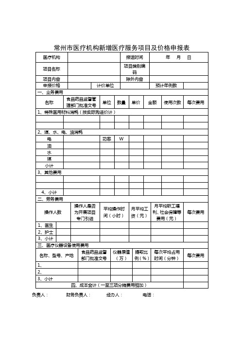 常州市医疗构新增医疗服务项目及价格申报表