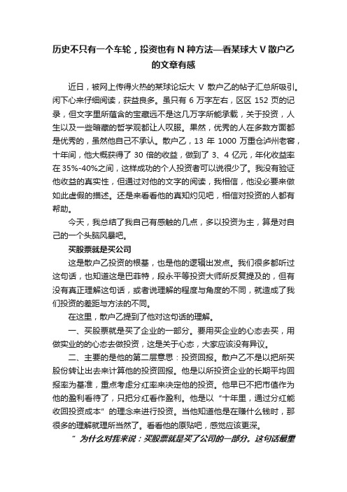 历史不只有一个车轮，投资也有N种方法—看某球大V散户乙的文章有感