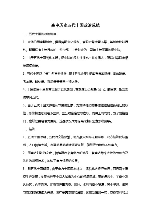 高中历史五代十国政治总结