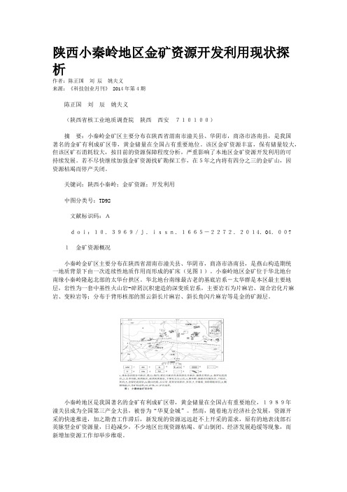 陕西小秦岭地区金矿资源开发利用现状探析