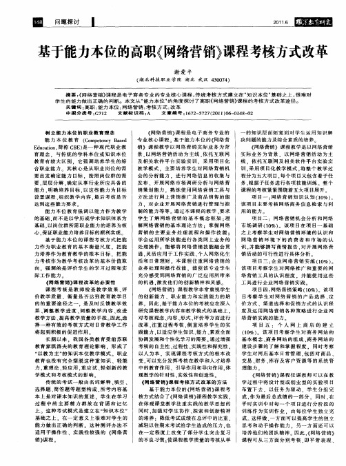 基于能力本位的高职《网络营销》课程考核方式改革