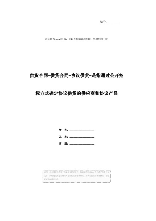 供货合同-供货合同-协议供货-是指通过公开招标方式确定协议供货的供应商和协议产品