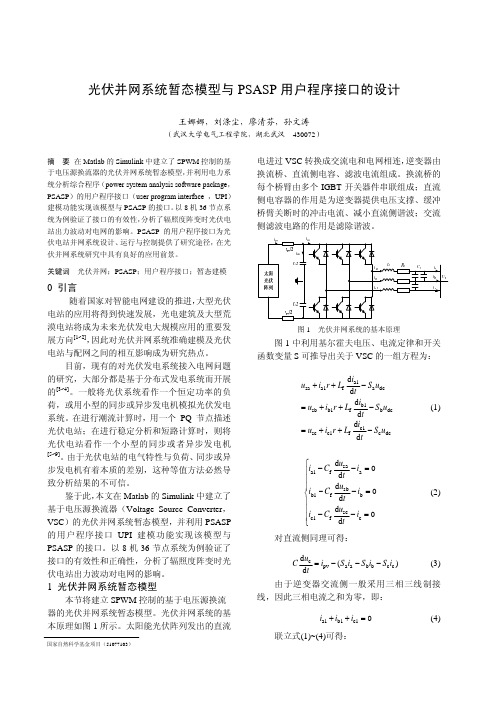 光伏并网系统暂态模型与PSASP用户程序接口的设计