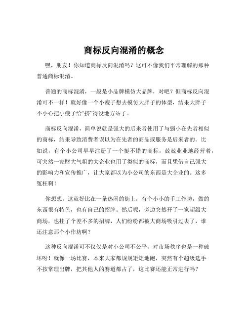 商标反向混淆的概念