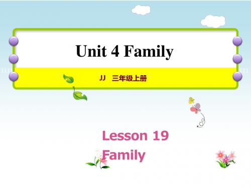 三年级上册英语课件-Lesson 19 Family｜冀教版(三起) (共21张PPT)