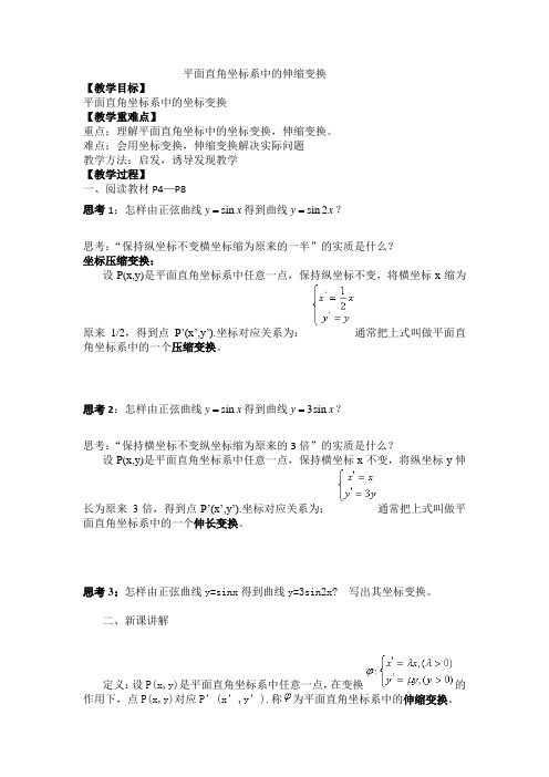 平面直角坐标系中的伸缩变换