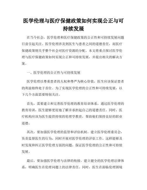 医学伦理与医疗保健政策如何实现公正与可持续发展