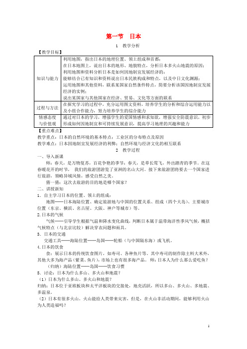 【人教版】七年级地理下册第七章第一节日本教案