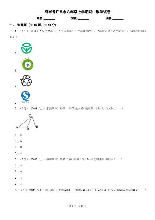 河南省许昌市八年级上学期期中数学试卷