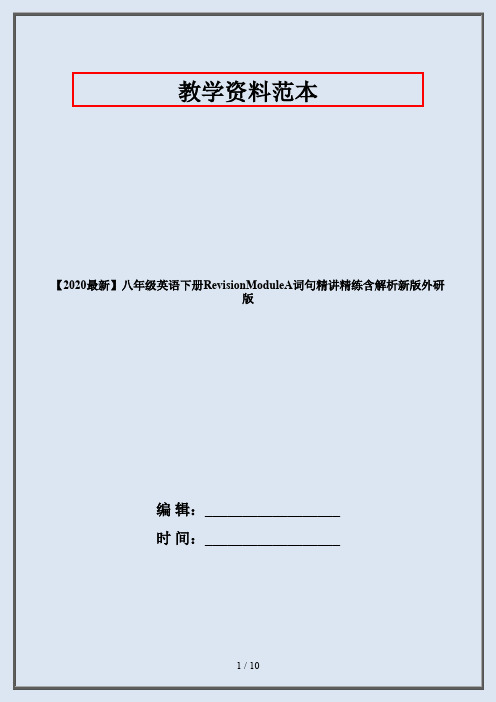 【2020最新】八年级英语下册RevisionModuleA词句精讲精练含解析新版外研版