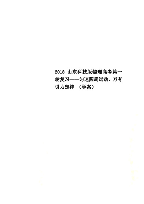 2018山东科技版物理高考第一轮复习——匀速圆周运动、万有引力定律 (学案)