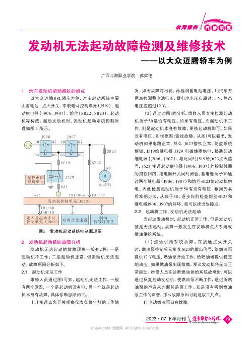 发动机无法起动故障检测及维修技术——以大众迈腾轿车为例