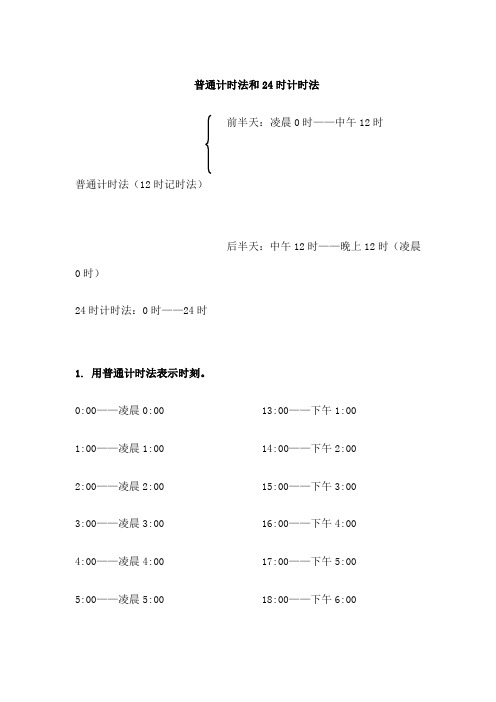 普通计时法和时计时法