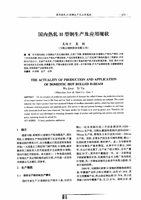 国内热轧H型钢生产及应用现状