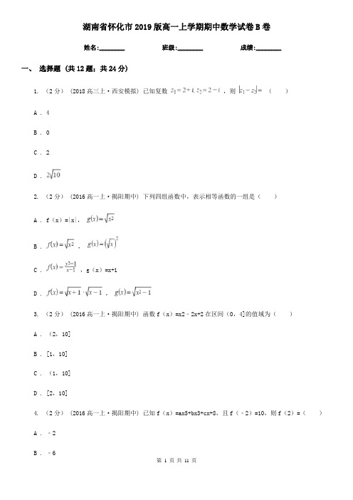 湖南省怀化市2019版高一上学期期中数学试卷B卷