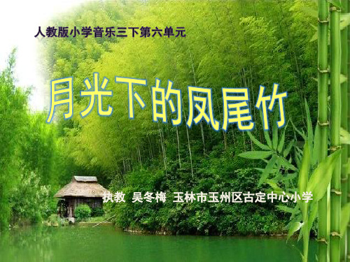 部编小学音乐三年级《月光下的凤尾竹》吴冬梅PPT课件 一等奖新名师优质公开课获奖比赛人教