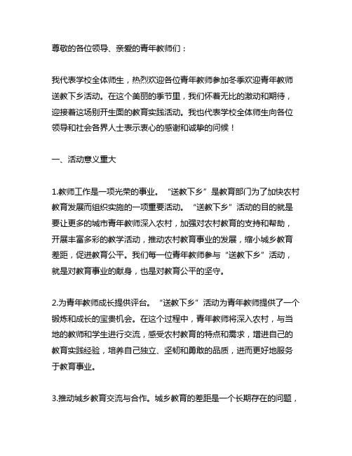 冬季欢迎青年教师送教下乡活动致辞