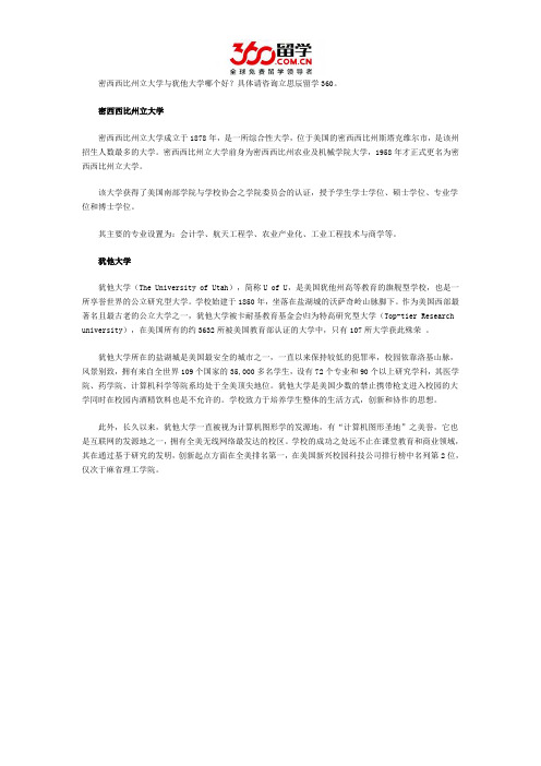 密西西比州立大学与犹他大学哪个好