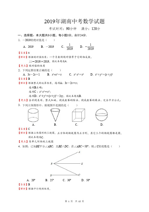 2019年湖南中考真题数学试题(附答案解析,含考点分析)