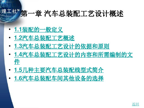 汽车装饰技术第1章 汽车总装配工艺设计概述