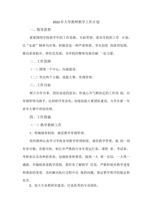 2023年大学教师教学工作计划 (精品3篇)