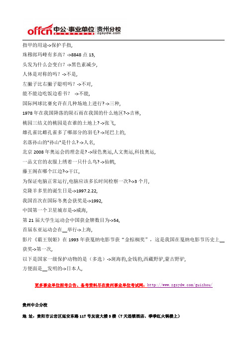 2015年贵州事业单位公共基础知识文化常识题(85)