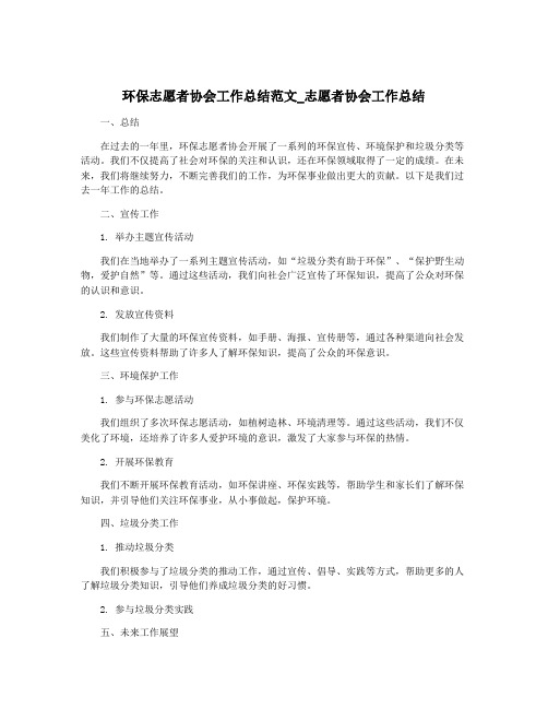 环保志愿者协会工作总结范文_志愿者协会工作总结