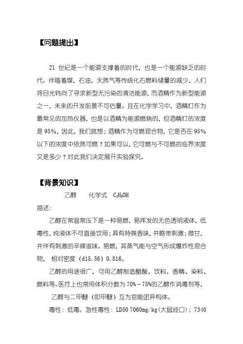 关于酒精可燃与不可燃临界浓度的研究性学习实验探究报告