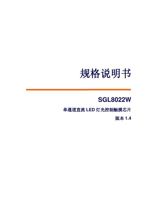 SGL8022W规格说明书V1.4