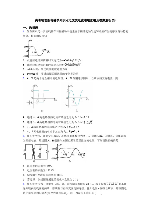 高考物理新电磁学知识点之交变电流难题汇编及答案解析(5)