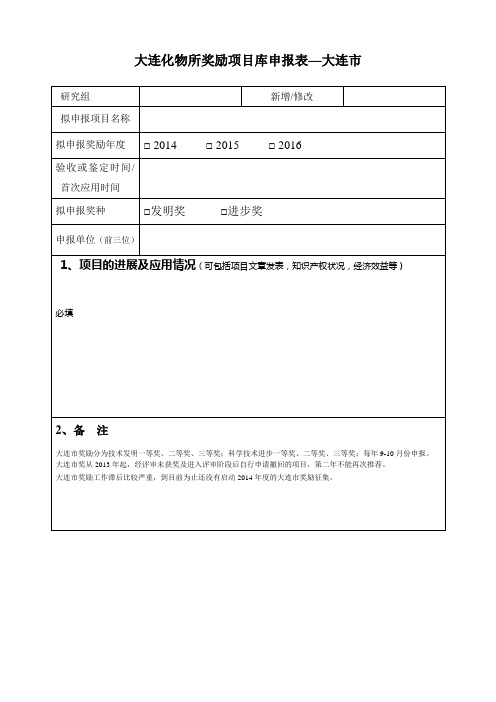 大连化物所奖励项目库申报表—大连市