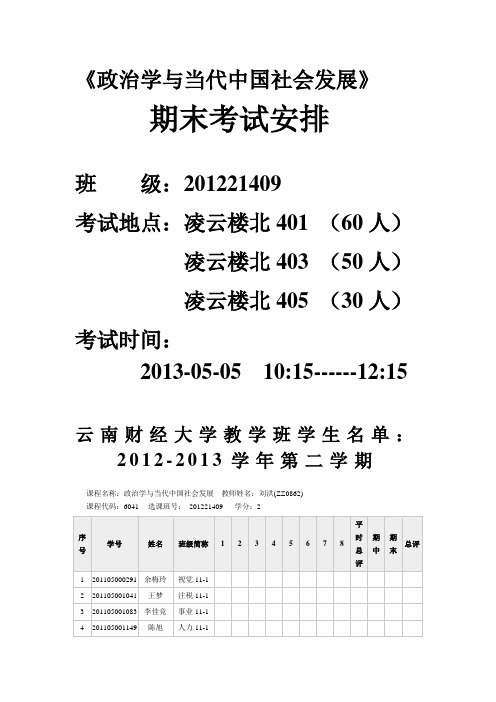 政治学与当代中国社会发展.doc考试安排