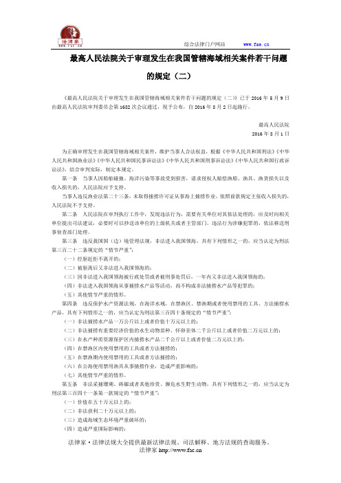 最高人民法院关于审理发生在我国管辖海域相关案件若干问题的规定(二)-立法司法解释