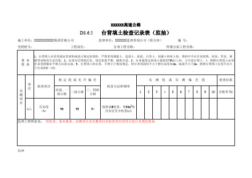 台背填土检查记录表(监抽)资料填写样表