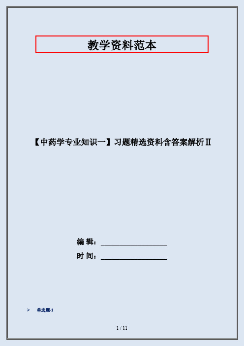 【中药学专业知识一】习题精选资料含答案解析Ⅱ