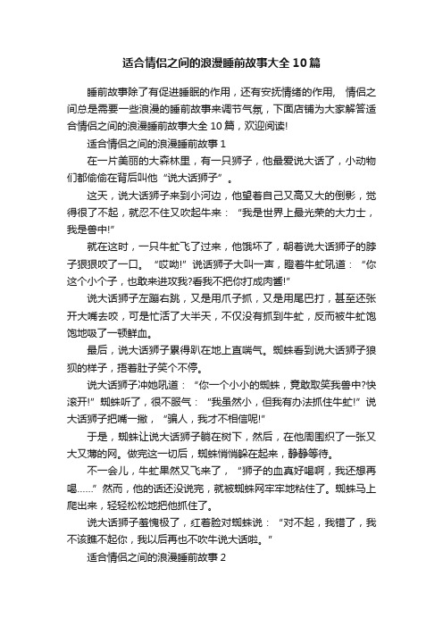 适合情侣之间的浪漫睡前故事大全10篇