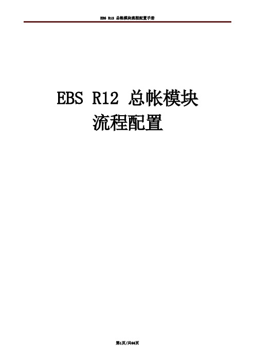 ORACLE__EBS__R12_(总帐配置)