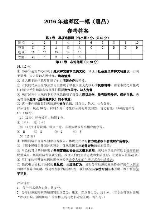 2016年建邺区一模(思品)答案