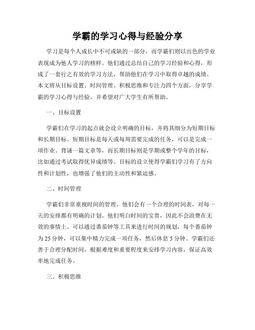 学霸的学习心得与经验分享