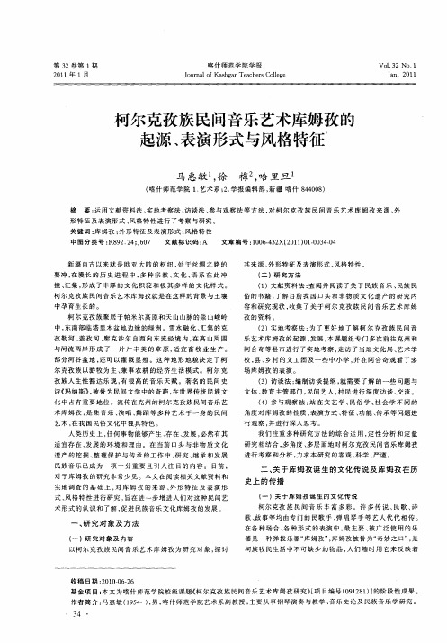 柯尔克孜族民间音乐艺术库姆孜的起源、表演形式与风格特征