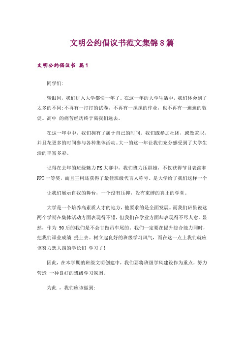 文明公约倡议书范文集锦8篇