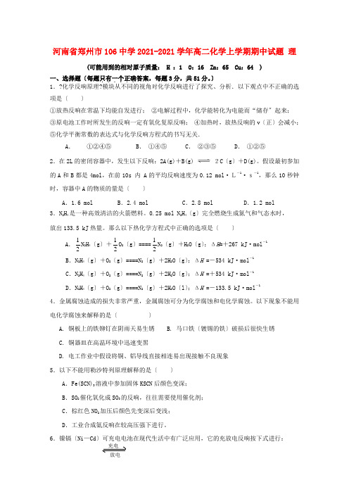 河南省郑州市106中学2022-学年高二化学上学期期中试题 理