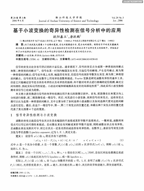 基于小波变换的奇异性检测在信号分析中的应用