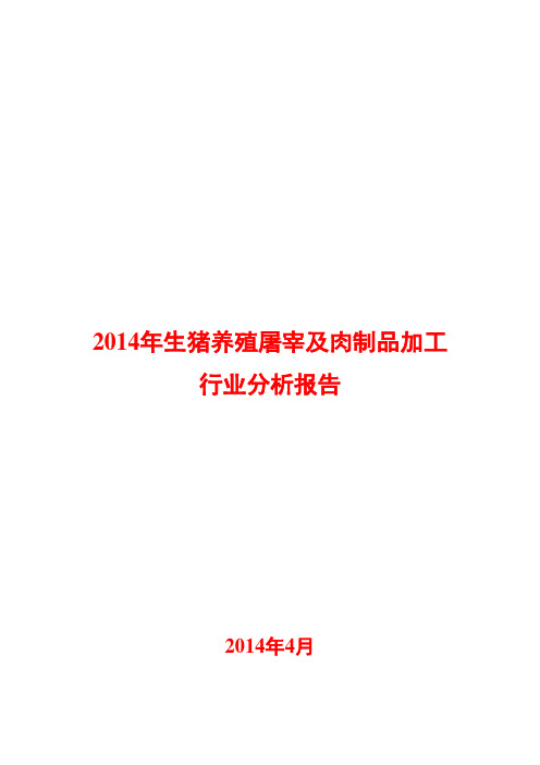 2014年生猪养殖屠宰及肉制品加工行业分析报告