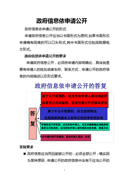 政府信息依申请公开的形式